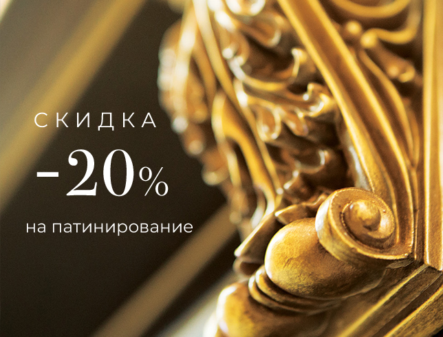 Акция! Скидка 20% на патинрование