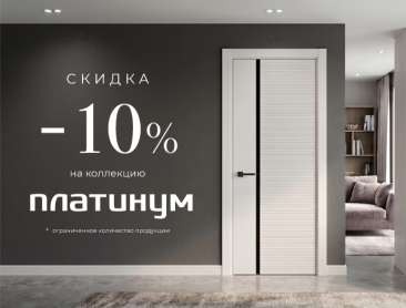 Акция! Скидка 10% на коллекцию &laquo;Платинум&raquo;