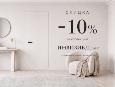Акция! Скидка 10% на коллекцию &laquo;Инвизибл Лайт&raquo;